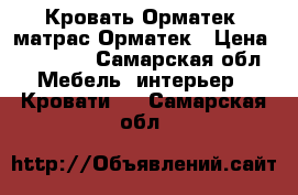 Кровать Орматек  матрас Орматек › Цена ­ 20 000 - Самарская обл. Мебель, интерьер » Кровати   . Самарская обл.